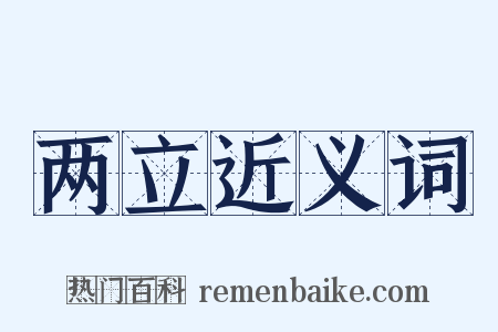 两立近义词是什么意思的图片